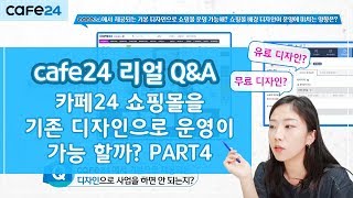 카페24 디자인과 쇼핑몰 매출에 어떤 영향이? 쇼핑몰 운영 팁!