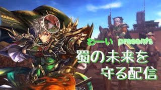 [三国志大戦]蜀の未来を守る配信25[サープラ高崎]