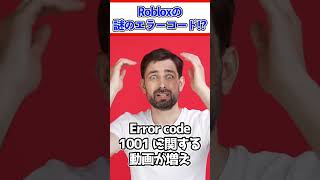 【1分で解説】TikTokで話題の「Roblox error code 1001」とは?#shorts #memes #roblox