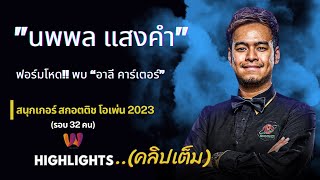 นพพล แสงคำ ฟอร์มโหด!! พบ “อาลี คาร์เตอร์” สนุกเกอร์ สกอตติช โอเพ่น 2023 (คลิปเต็ม)