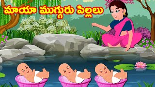 మాయా ముగ్గురు పిల్లలు | Telugu Kathalu | Telugu Stories | Telugu Moral Stories | Magical Stories