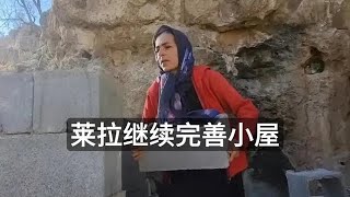 莱拉继续完善她的山洞小屋#伊朗游牧民生活#伊朗纪录片#康特