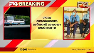 ശമ്പള വിതരണത്തിന് സർക്കാർ സഹായം തേടി കെ എസ് ആർ ടി സി| KSRTC Salary crisis