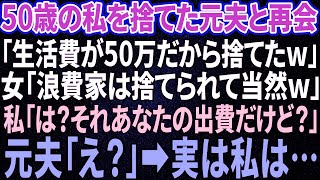 【スカッと感動】50歳の私を捨てた元夫と再会。元夫「生活費が月50万だから振ってやったw」女「浪費家は捨てられて当然w」→私「は？それあなたの出費だけど？」実は…【修羅場】