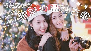 【香港攝影好去處#5 の 聖誕拍攝兩大熱點☻】閨蜜假日打卡遊 | Christmas in Hong Kong 2017 ♡