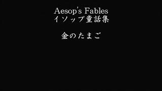 【朗読】イソップ童話「金のたまご」