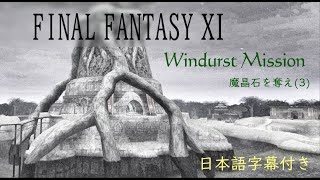 (FF11)ウィンダスミッション(WM10_魔晶石を奪え(3))(M014)