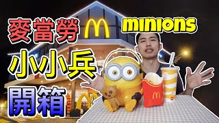 金馬倫麥當勞minion小小兵開箱 （馬來西亞）Mcdonald minion unbox