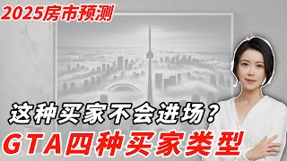 2025多伦多房市预测：买家现状👨市场趋势和应对策略 | Sharon带您看透地产风向