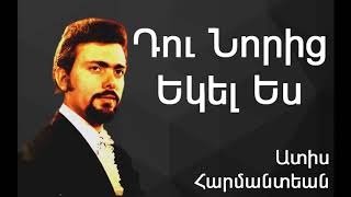 Ատիս Հարմանտեան - Դու Նորից Եկել Ես ~ Adiss Harmandian ~ Adiss Harmandian - Tou Norits Yegel Es