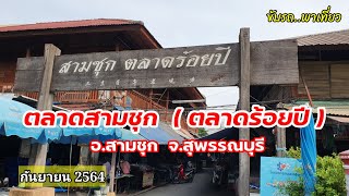 ตลาดสามชุก ( ตลาดร้อยปี )  จ.สุพรรณบุรี | ขับรถ..พาเที่ยว | กันยายน 2564