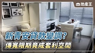 新青安貸款變調？ 傳「寬限期」竟成套利空間 @ebcrealestate