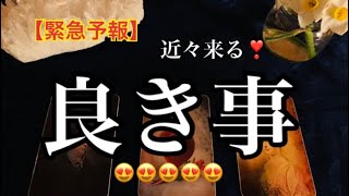 【緊急予報】近々あなたに起こる❤️良き事🌟嬉しい事🌈恐ろしいほど当たるルノルマン🔮