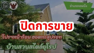 🔴 ปิดการขาย EP.1771 บ้านพร้อมที่ดิน และสวนผสมผสาน ที่เนินสูง ใกล้ตลาดจอมบึง