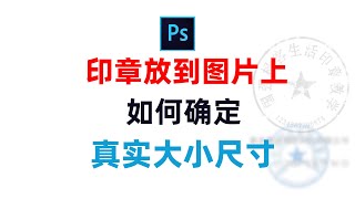 做好抠好的印章用ps放到图片上，怎么确定印章图片大小尺寸跟真实盖章的一致