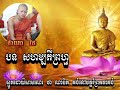 បទ សហម្បតីព្រហ្ម សាមណេរ ថា ណាវីត វត្តព្រែកតាគង់ smoth khmer