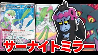 【ダメカンを操れ】『サーナイトex』デッキでミラー対決をしました【ポケカ対戦】