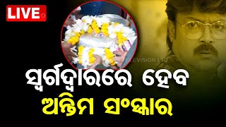 ପୁରୀରେ ଶବଦାହ କରିବାକୁ ଅଭିନେତା ପିଣ୍ଟୁ ନନ୍ଦା |