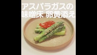 『アスパラガスの味噌床 卵黄添え』【新潟ウチごはんプレミアム　日替わり新潟食材レシピ】5/8