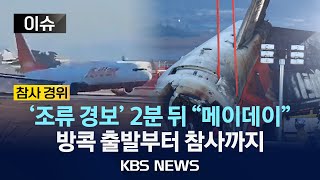 [이슈] 참사 여객기 방콕 출발부터 사고까지 시간대별 재구성...처참한 현장 상황/2024년 12월 29일(일)/KBS