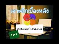 เจาะลึกเบื้องหลังอาชีพ วิทยากร ep1