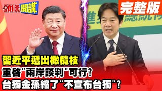 【頭條開講Part4】習近平遞出橄欖枝 重啟\