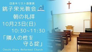 2022年10月23日 銚子栄光教会 朝の礼拝「隣人の性を守る掟」