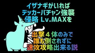 【再生産禁止縛り】 イザナギがいればデッカーバチャン強襲 侵略 Lv.MAXを出撃４体のみで誰も倒されずに速攻攻略出来る説【にゃんこ大戦争】