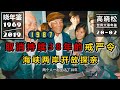 【高晓松·晓年鉴 020 02】 1987年：大陆台湾关系融冰 创办校刊的我收到一抽屉情书