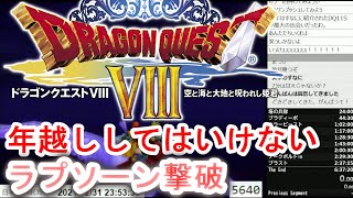 【ドラゴンクエストRTA特別編】絶対に年越ししてはいけないラプソーン撃破【すなに放送切り抜き】