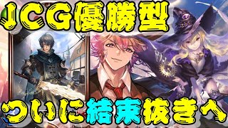 ついに時代が追い付いた！JCGで優勝したスペルウィッチは『結束』不採用！　準優勝型との共通項は『ドロシー採用』！？