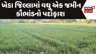 Kheda News | ખેડા જિલ્લામાં વધુ એક જમીન કૌભાંડનો પર્દાફાશ | Land Scam | Fake Documents | News18