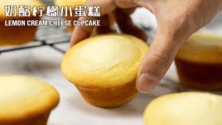 奶酪柠檬小蛋糕 磅蛋糕的小清新 Lemon Cream Cheese Cupcake