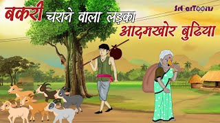 बकरी चराने वाला लडका और आदमखोर बुढिया /Bakri charane wala ladka aur aadamkhor budhiya #kahani