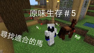 Minecraft 原味生存 第五集 尋找強壯的馬