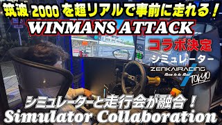 【ZENKAIRACING TOKYO 】TC2000を走行前体験！？WINMANS ATTACKがシミュレーターとタッグを組んだ！？協賛お願い交渉に行ってみた！＃ZENKAIRACINGTOKYO