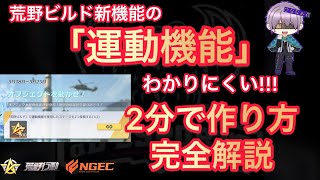 【荒野行動】荒野ビルド運動機能の作成説明動画!手順通りにしたら誰でも簡単に作れます【新機能/完全解説/ひななぁTV】