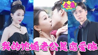 [MULTI SUB] 重生後女人霸氣回歸。#短劇推薦 #短劇 #借我溫柔 #我的搶婚老公是戀愛腦《我的抢婚老公是恋爱脑》#nmzl#瑪麗蘇#短劇推薦 #江山