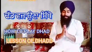 HOW TO PLAY DHADD॥ ਢੱਡ ਵਜਾਉਣਾ ਸਿੱਖੋ॥ LESSON NO.01 OF DHADD॥JASPAL SINGH RASIA॥ Dhadd॥ਢੱਡ