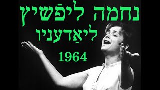 Nechama Lifschitz: Lyadenyu. 1964. נחמה ליפֿשיץ: ליאַדעניו