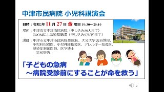 中津市民病院小児科講演会（2020.11.27）