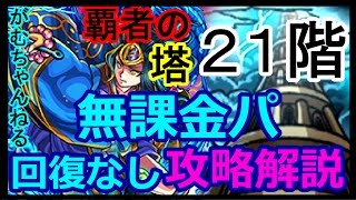 【モンスト】覇者の塔21階！無課金パ回復無し攻略解説！【がむちゃんねる】