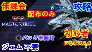 遊戯王【 マスター デュエル 】 ソロ モード 完全攻略！？【 無課金、ジェム不要 】初心者 向け、配布のみ、パック未開封、ジェム温存