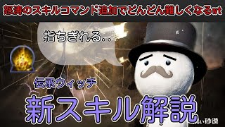 【黒い砂漠　伝承wt】運営が指をちぎりに来てる　黒い砂漠伝承ウィッチアプデ解説