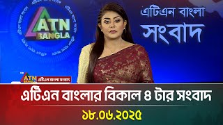 এটিএন বাংলার বিকাল ৪ টার সংবাদ | 18.06.2025 | Bangla Khobor | bd news | Iran News | ATN Bangla News