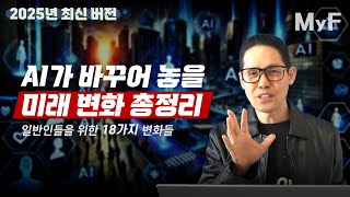 【신년특강】 2025년 AI로 인한 미래 생활 변화 18가지