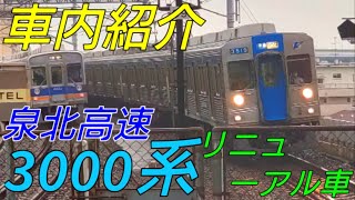 【劇的！車内紹介】泉北高速鉄道3000系リニューアル車【MH24】#車内紹介 #泉北高速鉄道