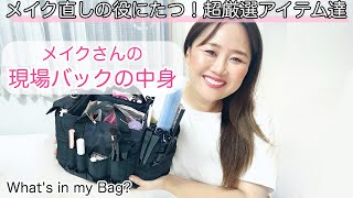 メイクさんの現場バック大公開！これであなたもメイクさん！？【what’s in my bag】