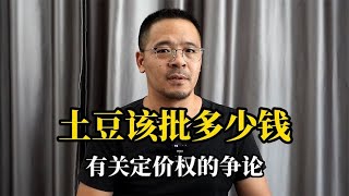 多少钱？有关定价权的争论