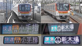 【メトロ17000系西武線内快速と準急運用初】西武線内快速と準急運用に充当のメトロ17000系 ~快速小手指行き\u0026準急新木場行き~